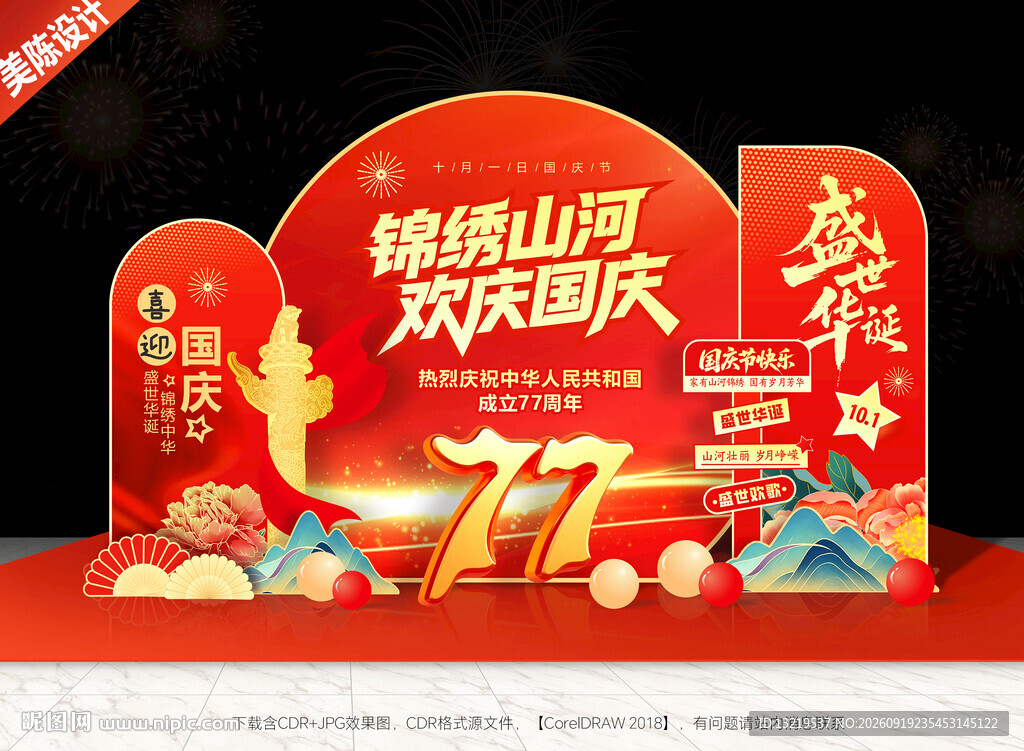 国庆节美陈