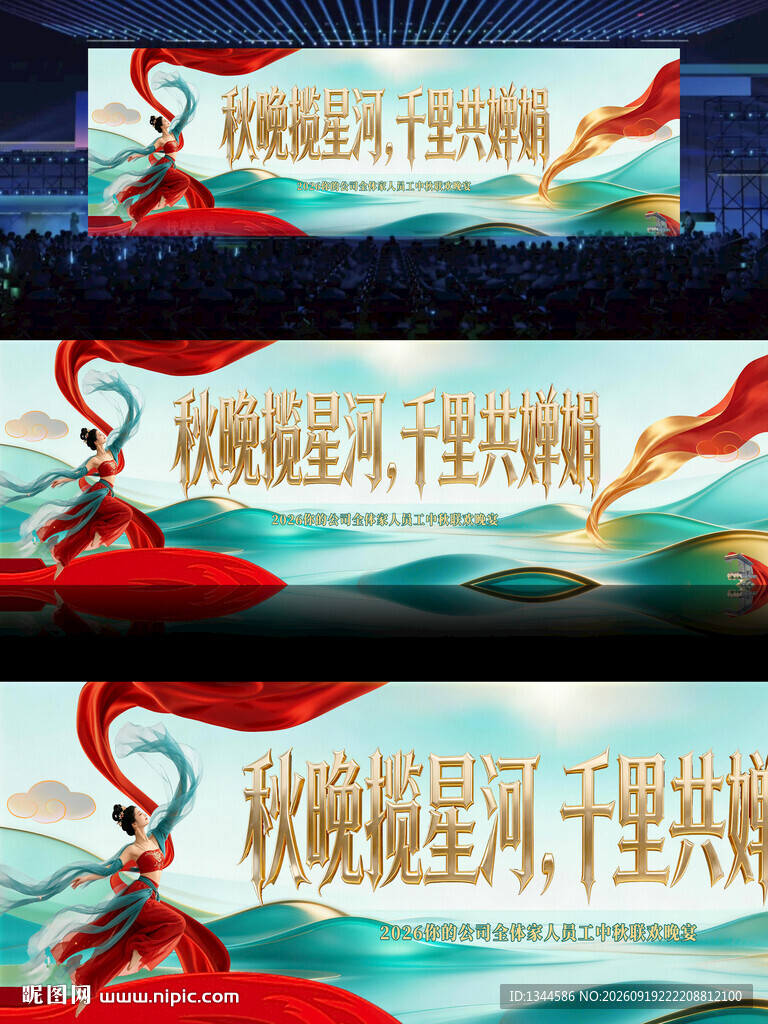 中秋晚会