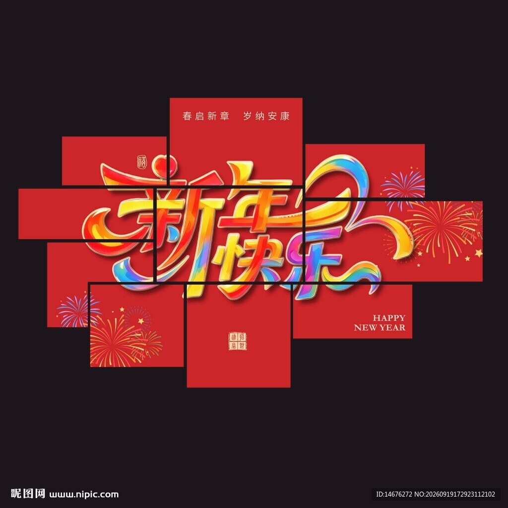 新年装饰背景墙KT板