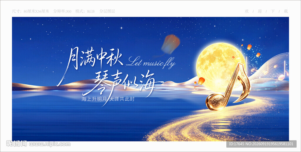 中秋音乐