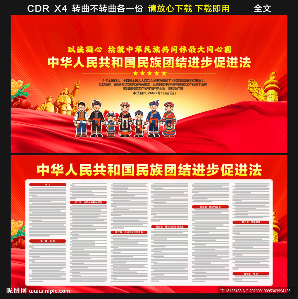 民族团结进步促进法