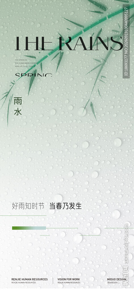 雨水 