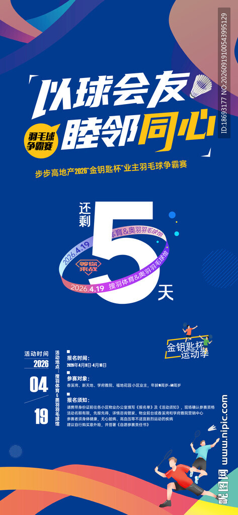 羽毛球 活动 倒计时