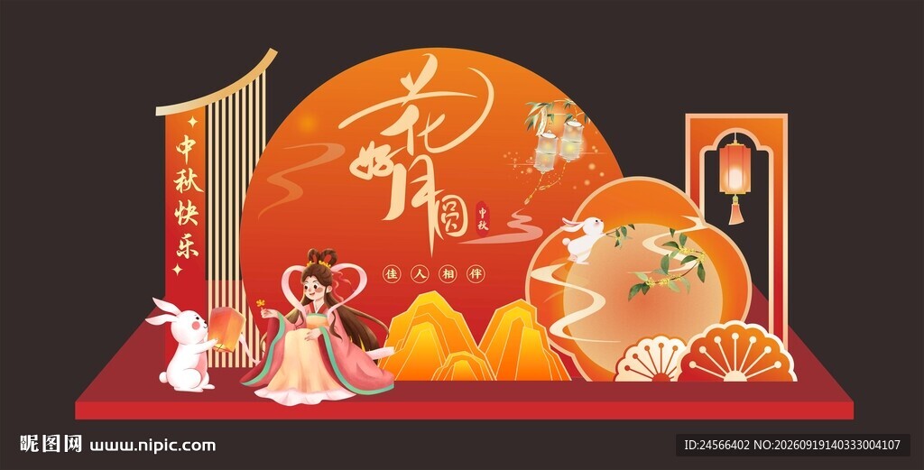 中秋美陈