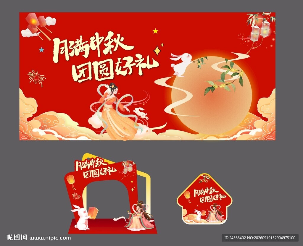 中秋装饰素材套装