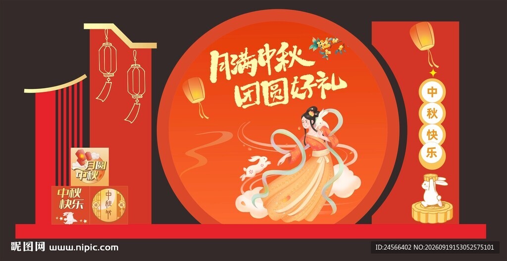 中秋美陈 