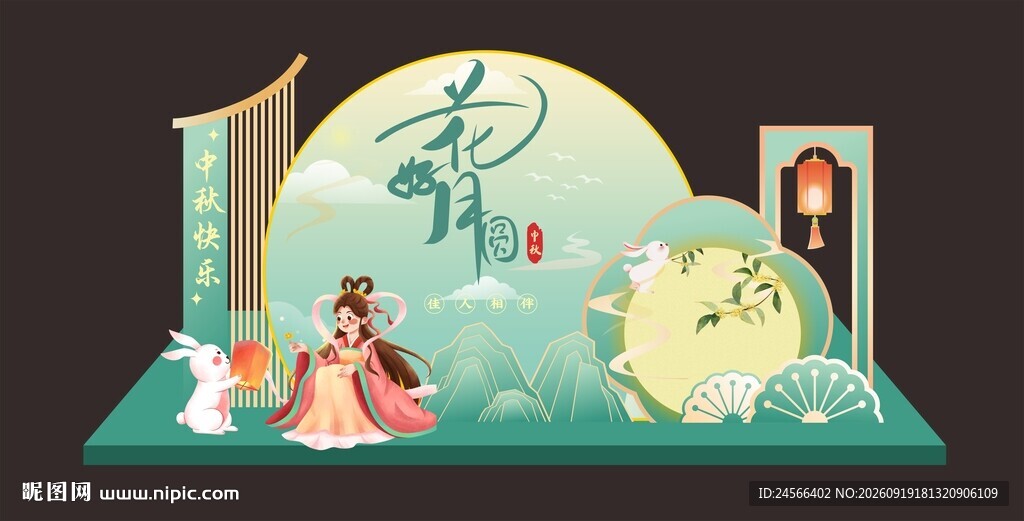 中秋美陈