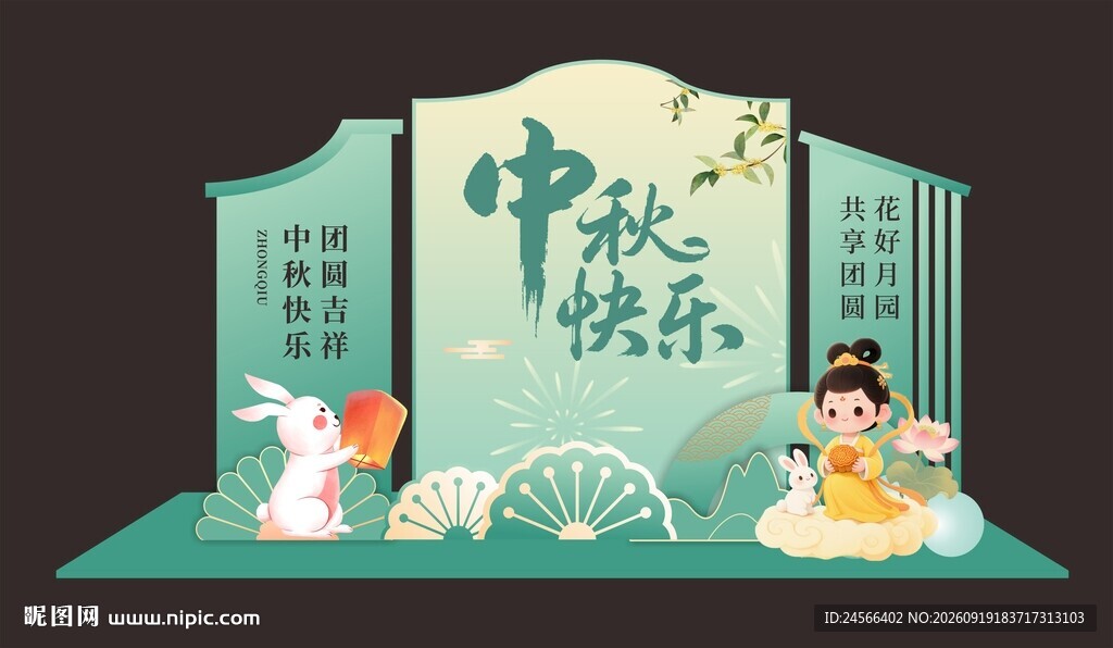 中秋佳节立体场景
