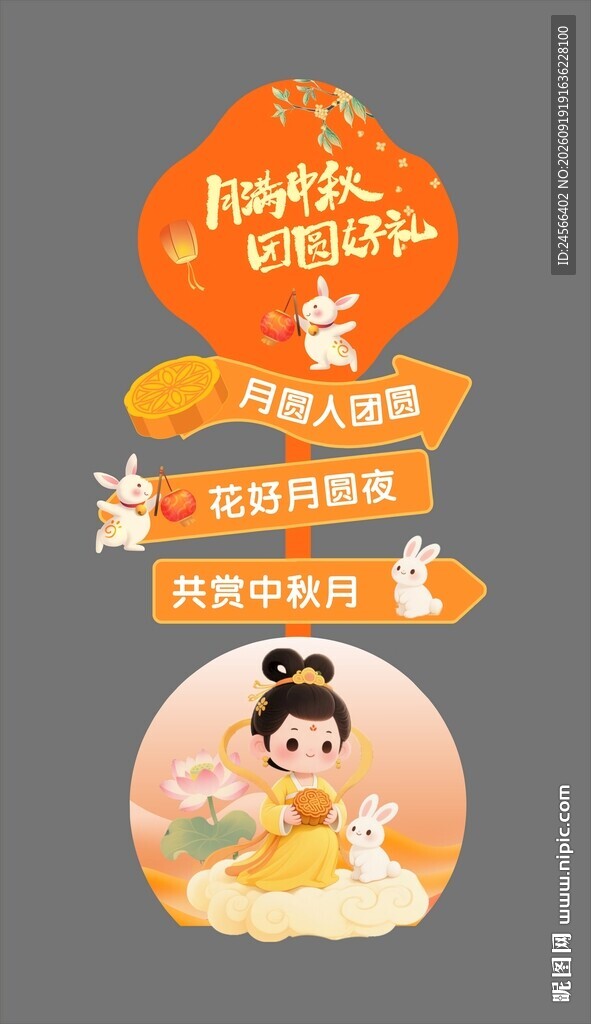 中秋立牌