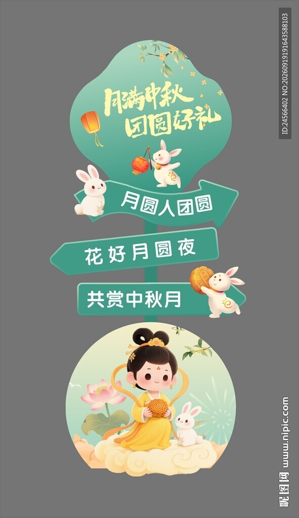中秋立牌