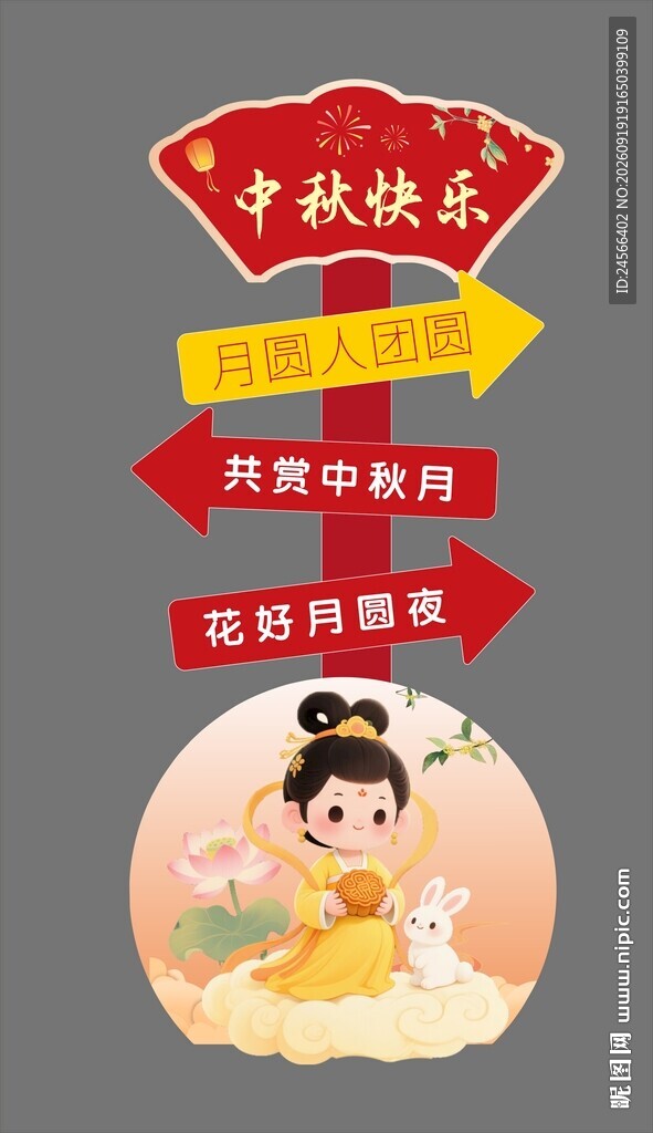 中秋立牌