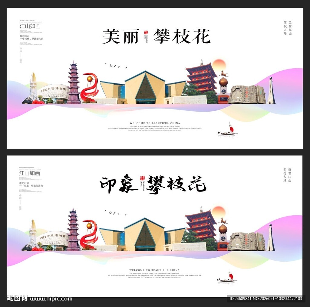 攀枝花 