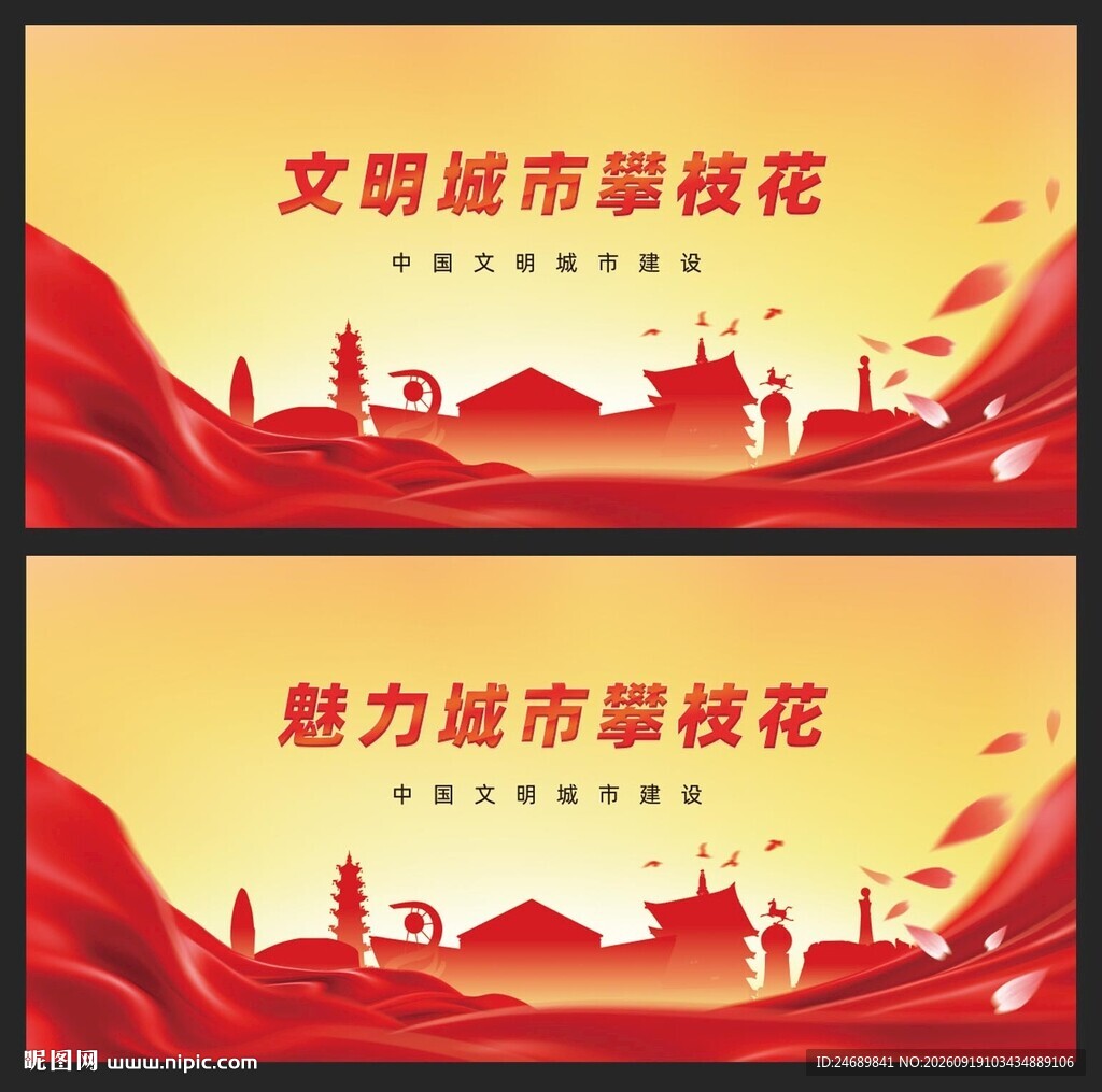 文明攀枝花  