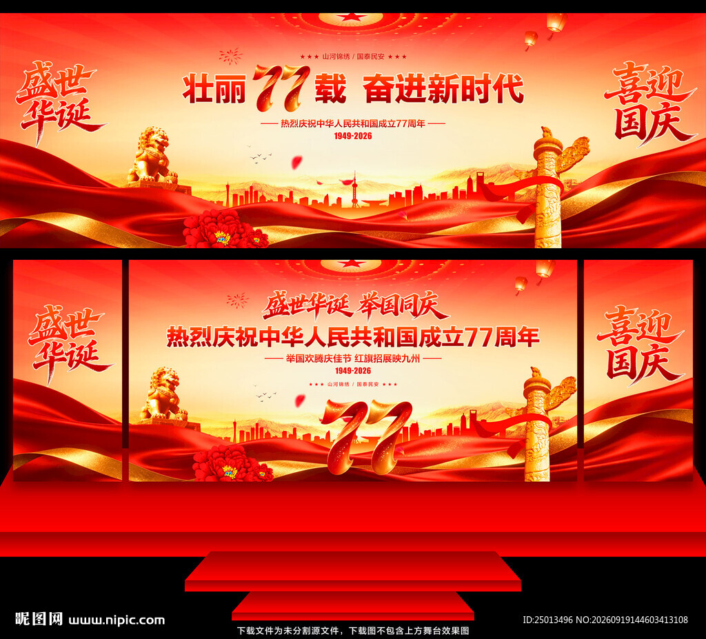 国庆77周年
