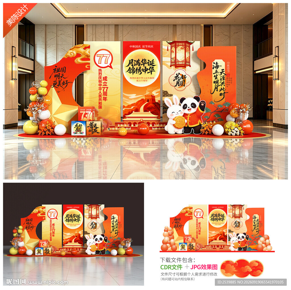 中秋国庆美陈