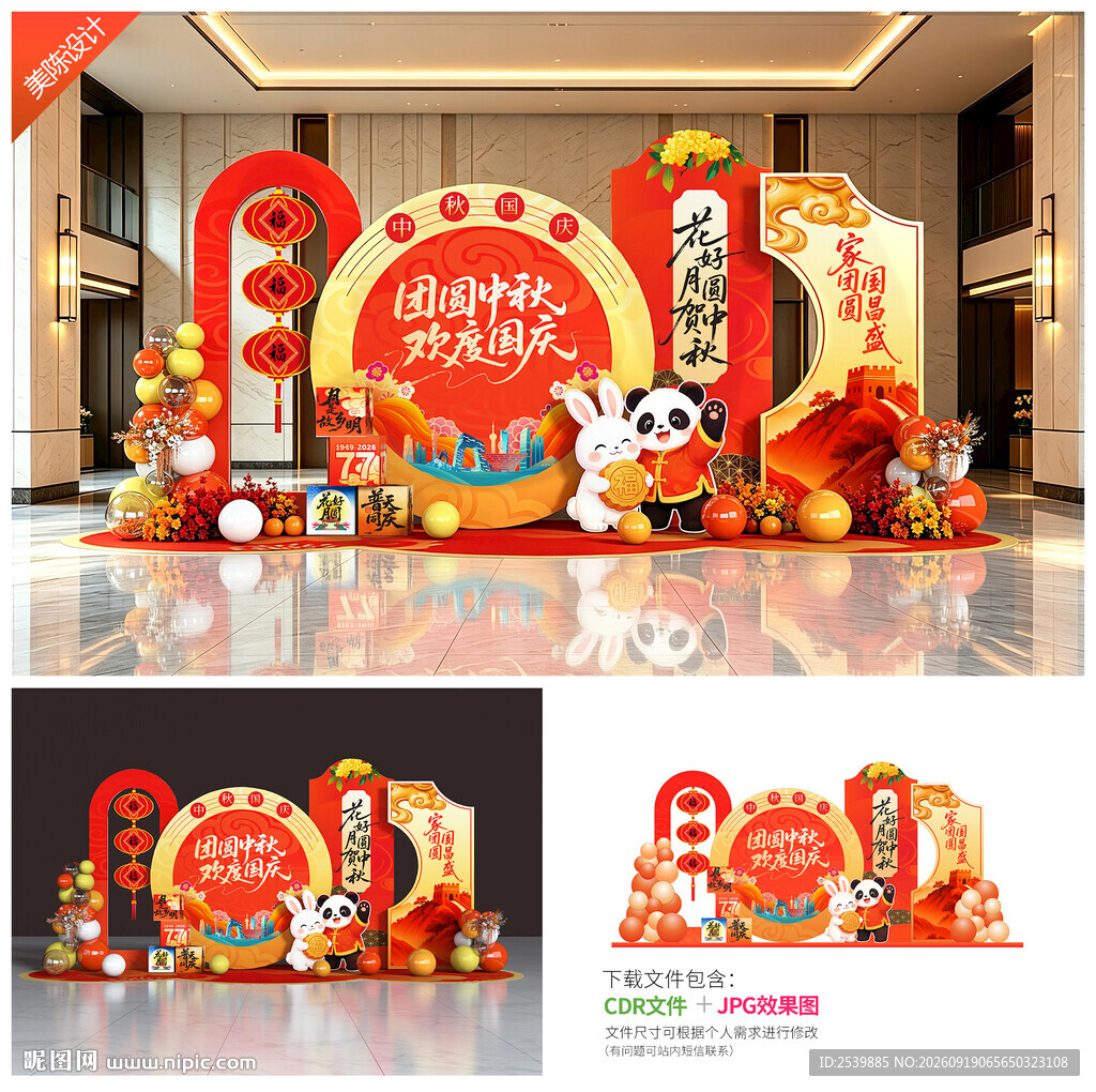中秋国庆美陈