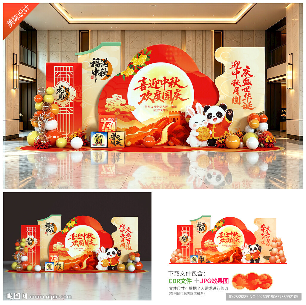 中秋国庆美陈布置