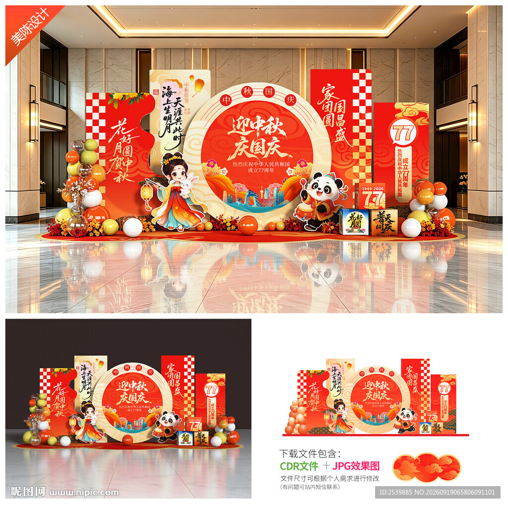 中秋国庆美陈