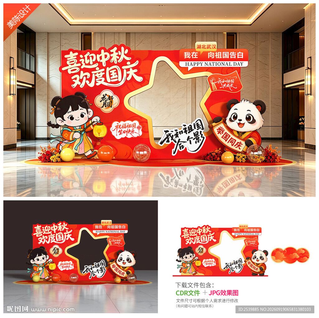 中秋国庆拍照框