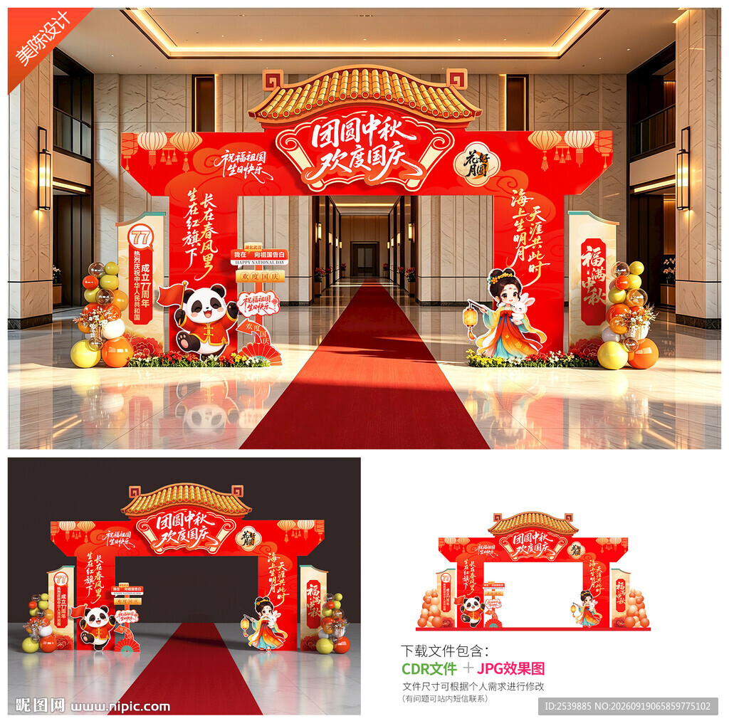 中秋国庆拱门