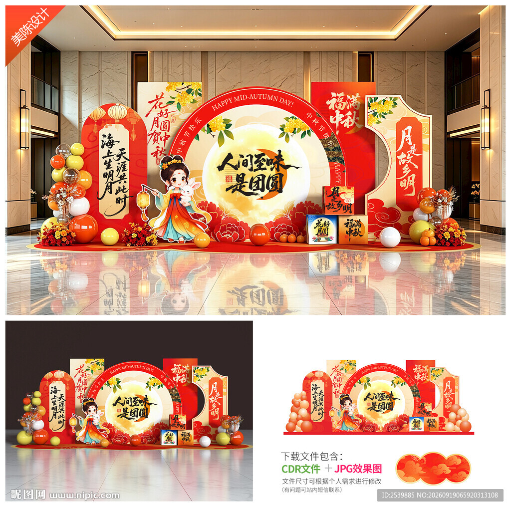 中秋美陈