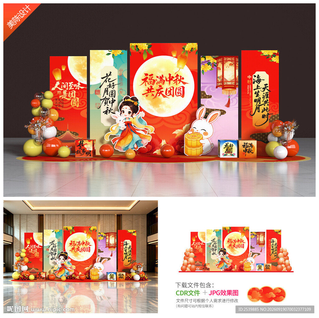 中秋节美陈
