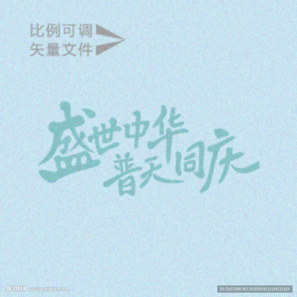 普天同庆    