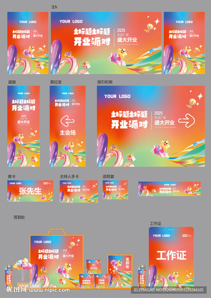 商场广场开业物料