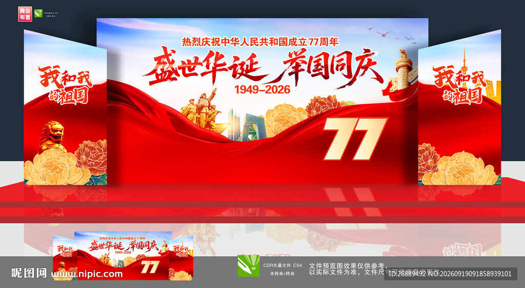 国庆舞台布置