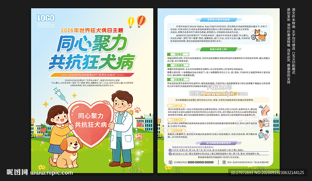 世界狂犬病日宣传单
