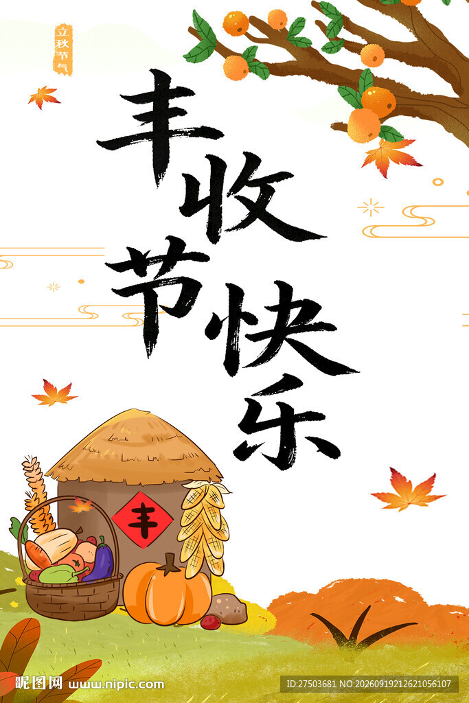 丰收节