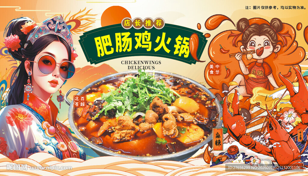 肥肠鸡火锅