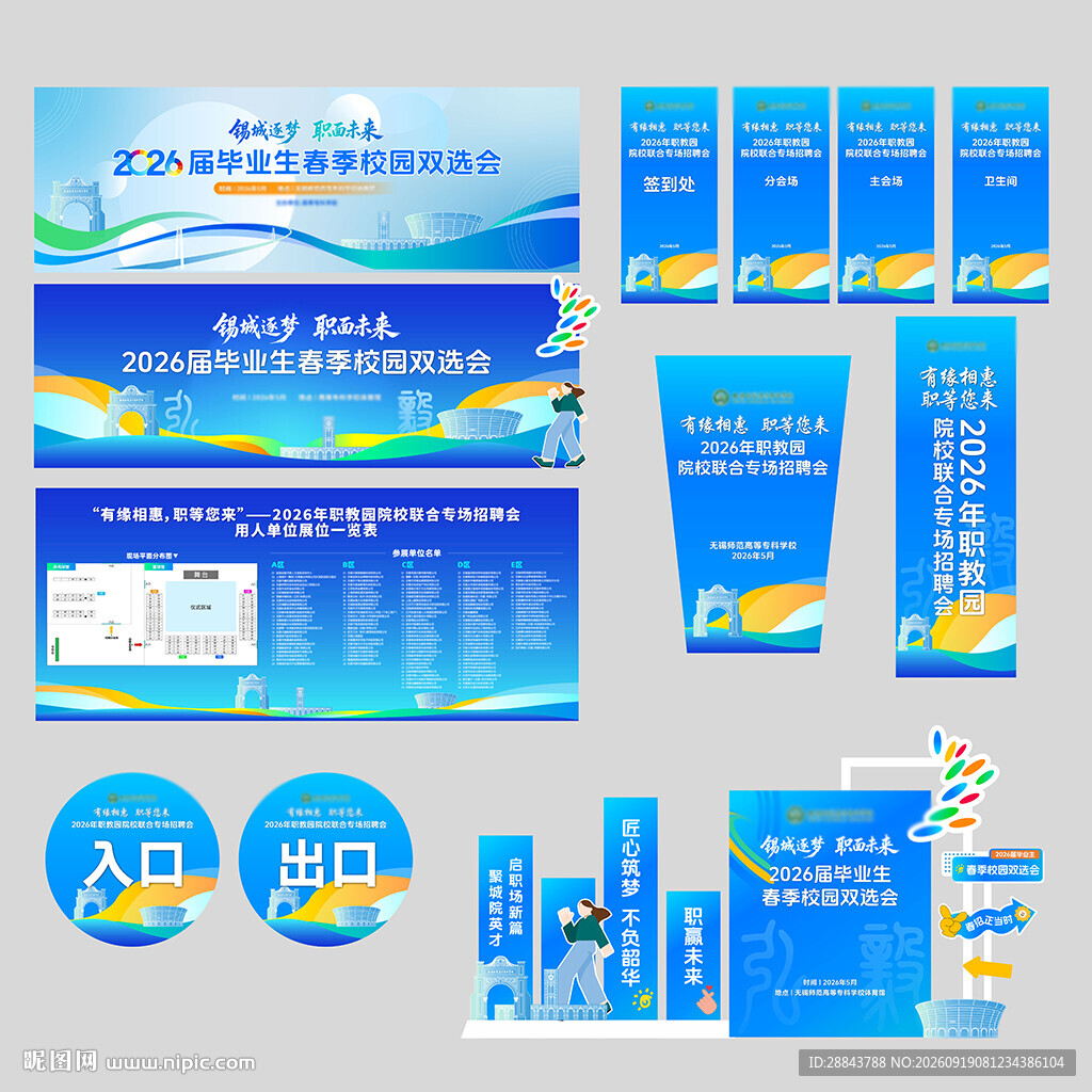 校园招聘会美陈物料