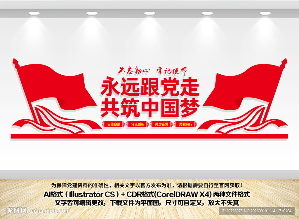 永远跟党走党建文化墙