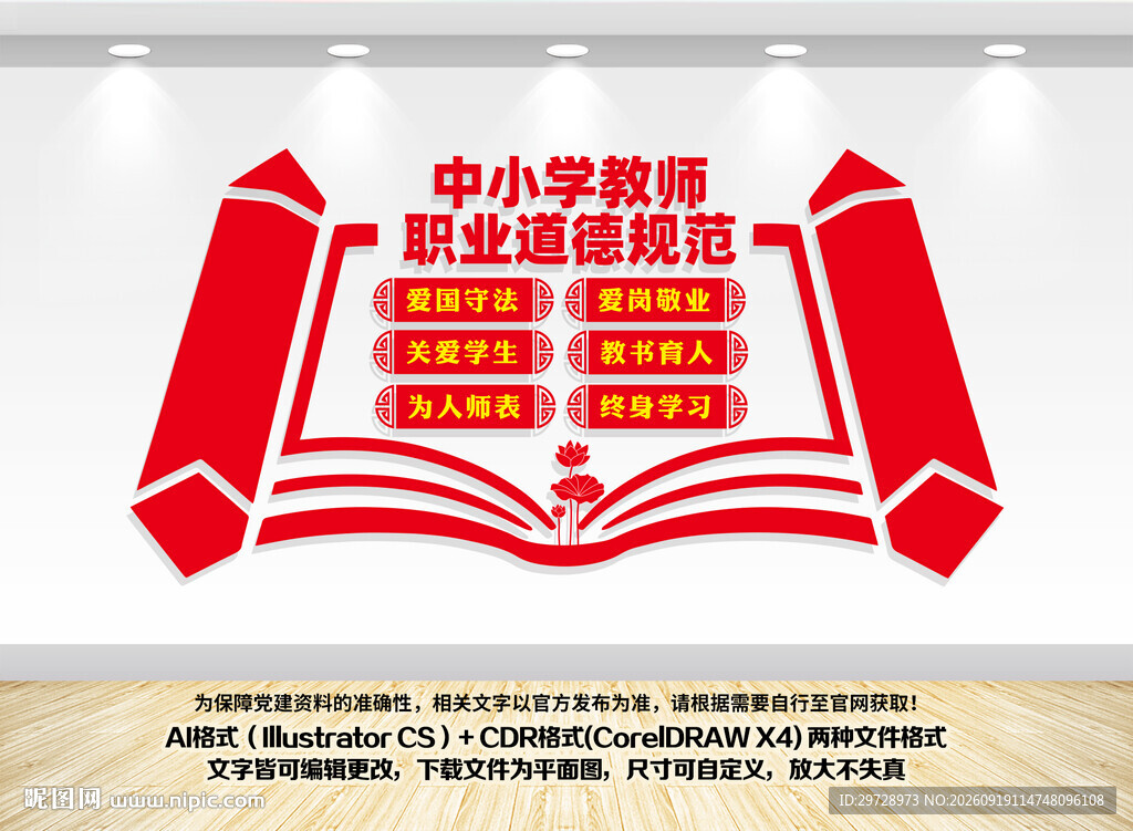 中小学教师职业道德规范
