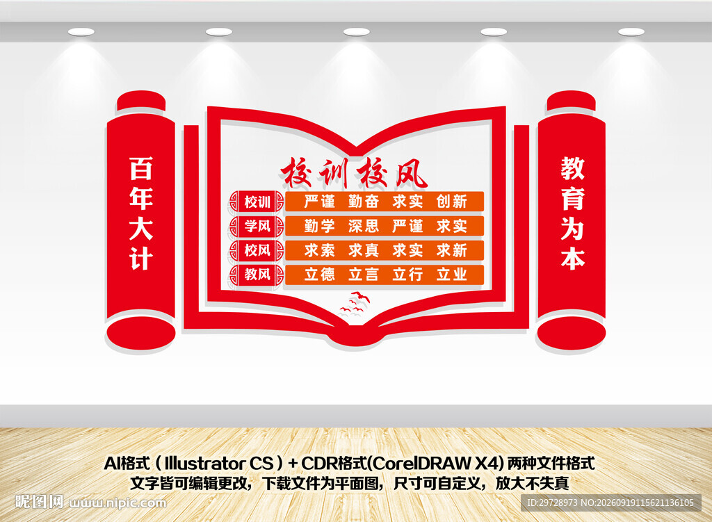 校训校风校园文化墙