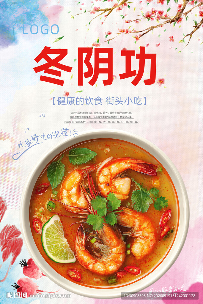 冬阴功