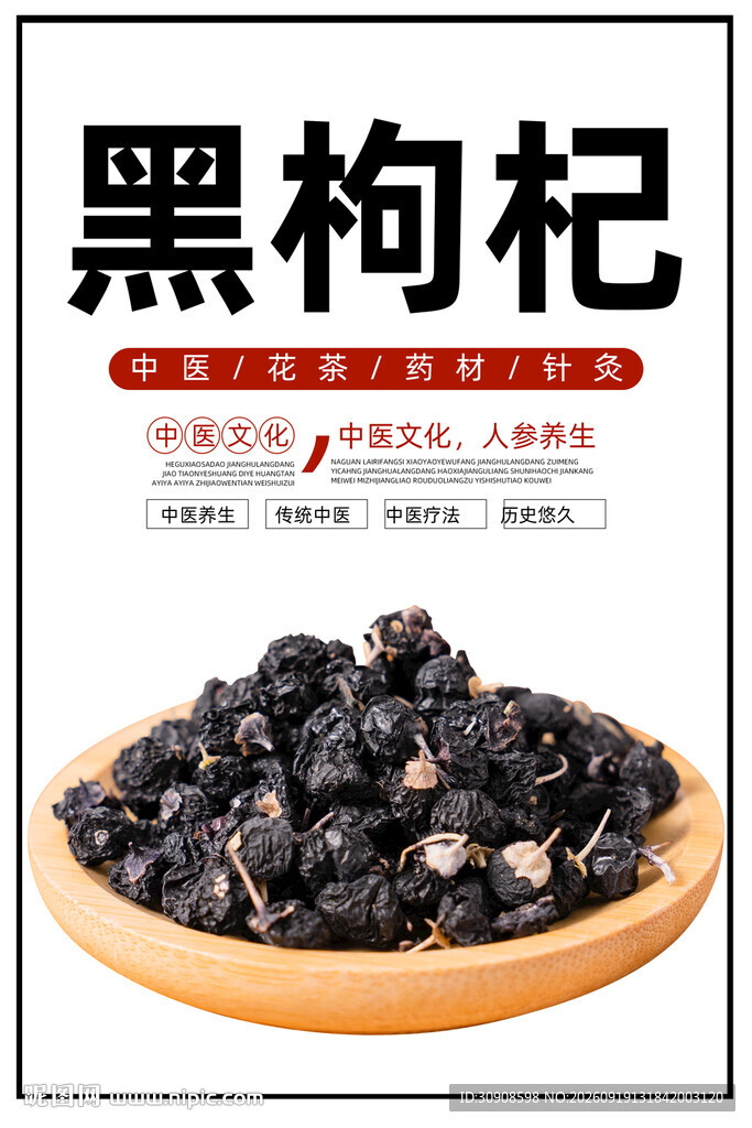 黑枸杞