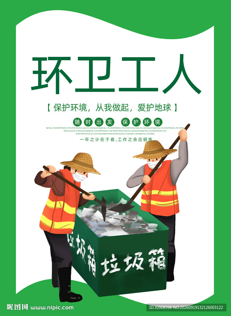 环卫