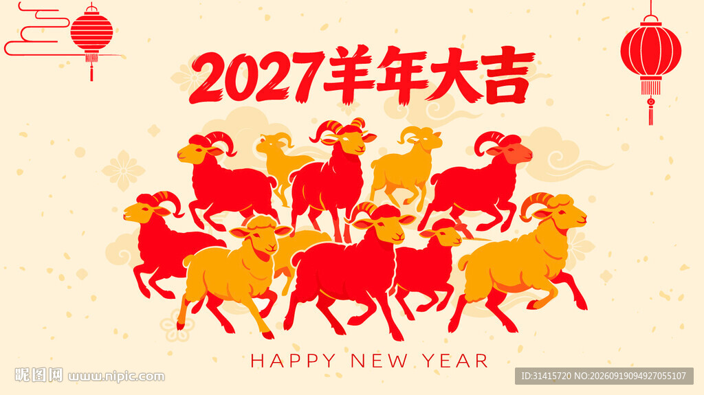 2027羊年