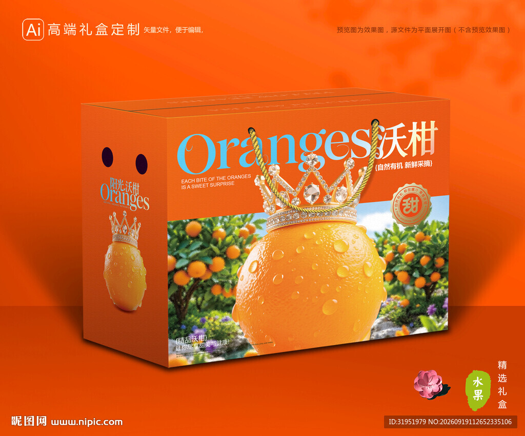 沃柑包装 蜜桔礼盒