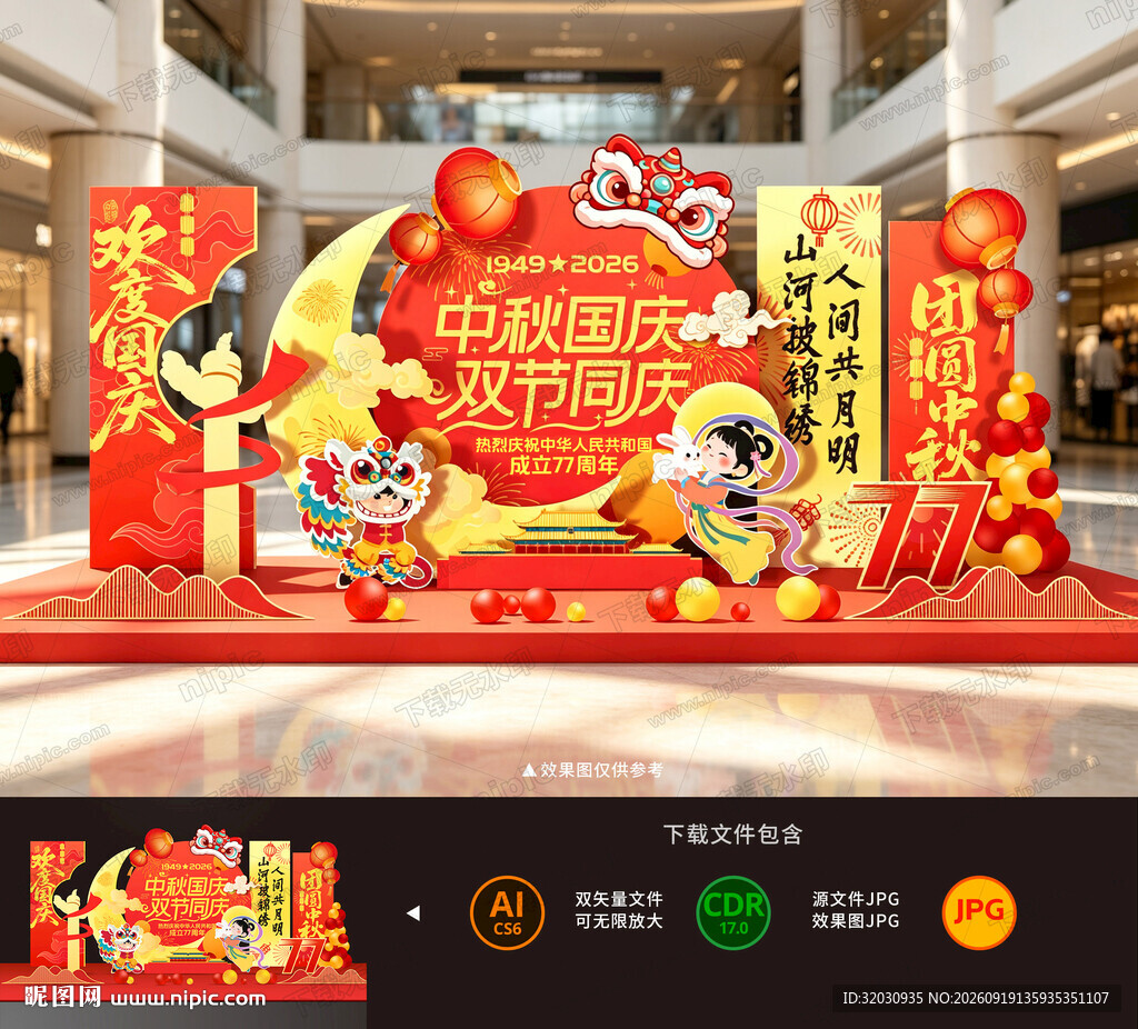 中秋国庆美陈