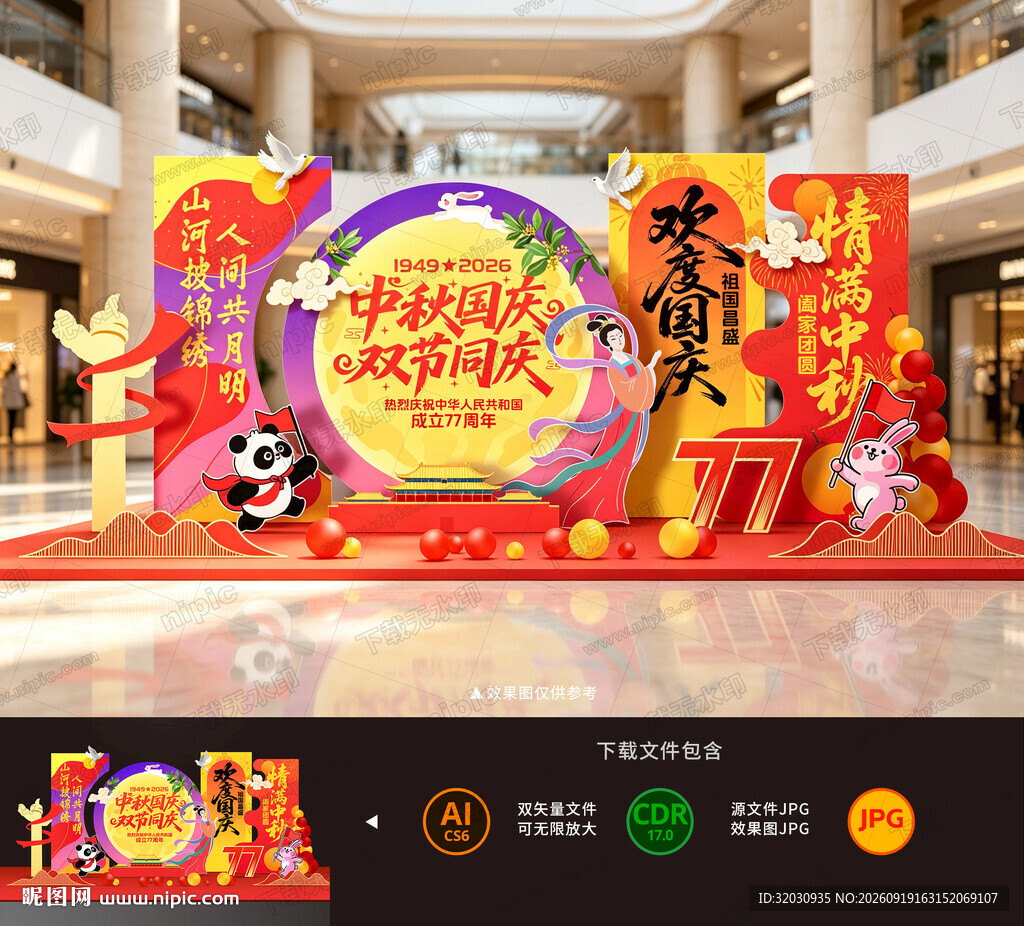 中秋国庆美陈
