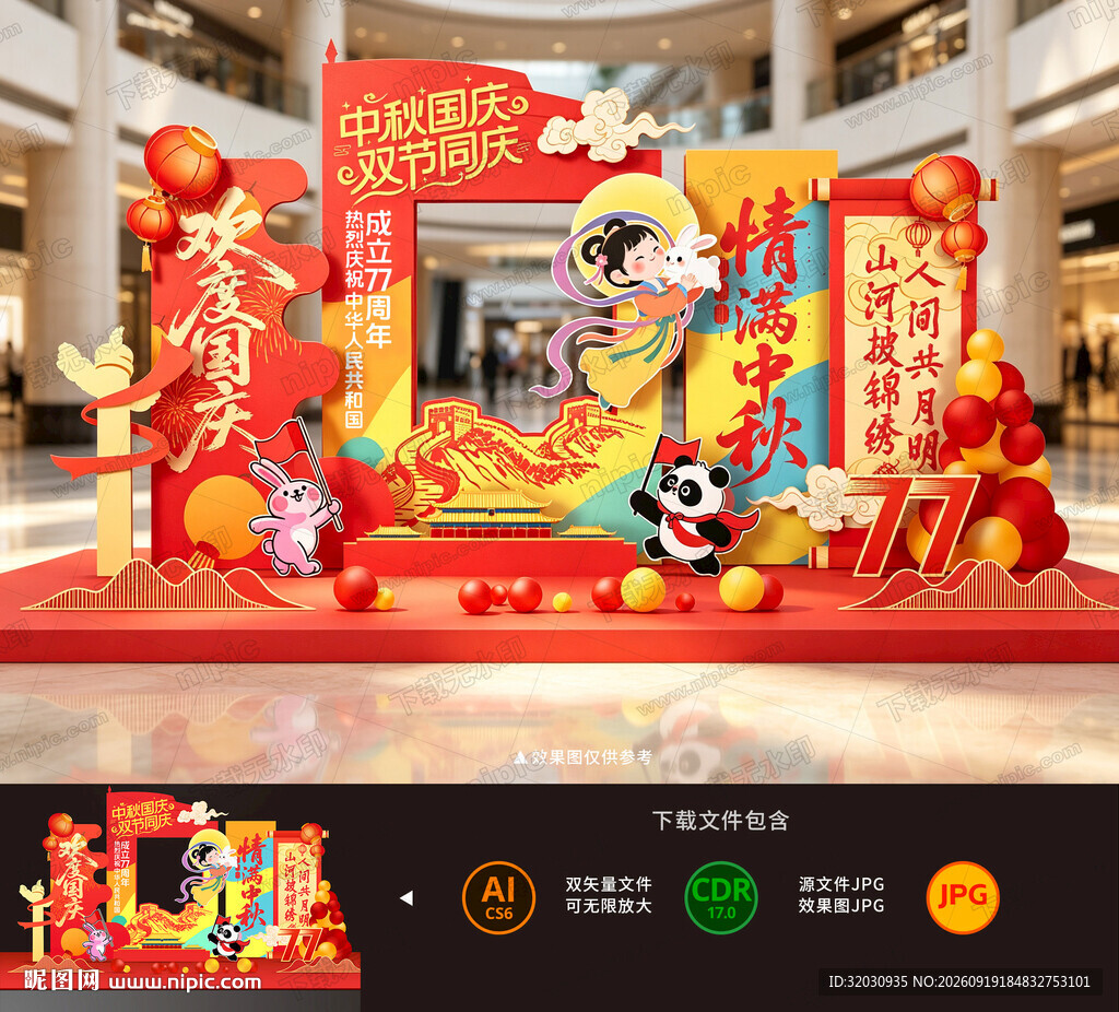 中秋国庆美陈