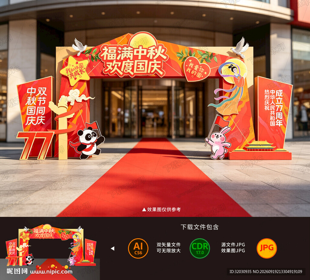 中秋国庆拱门
