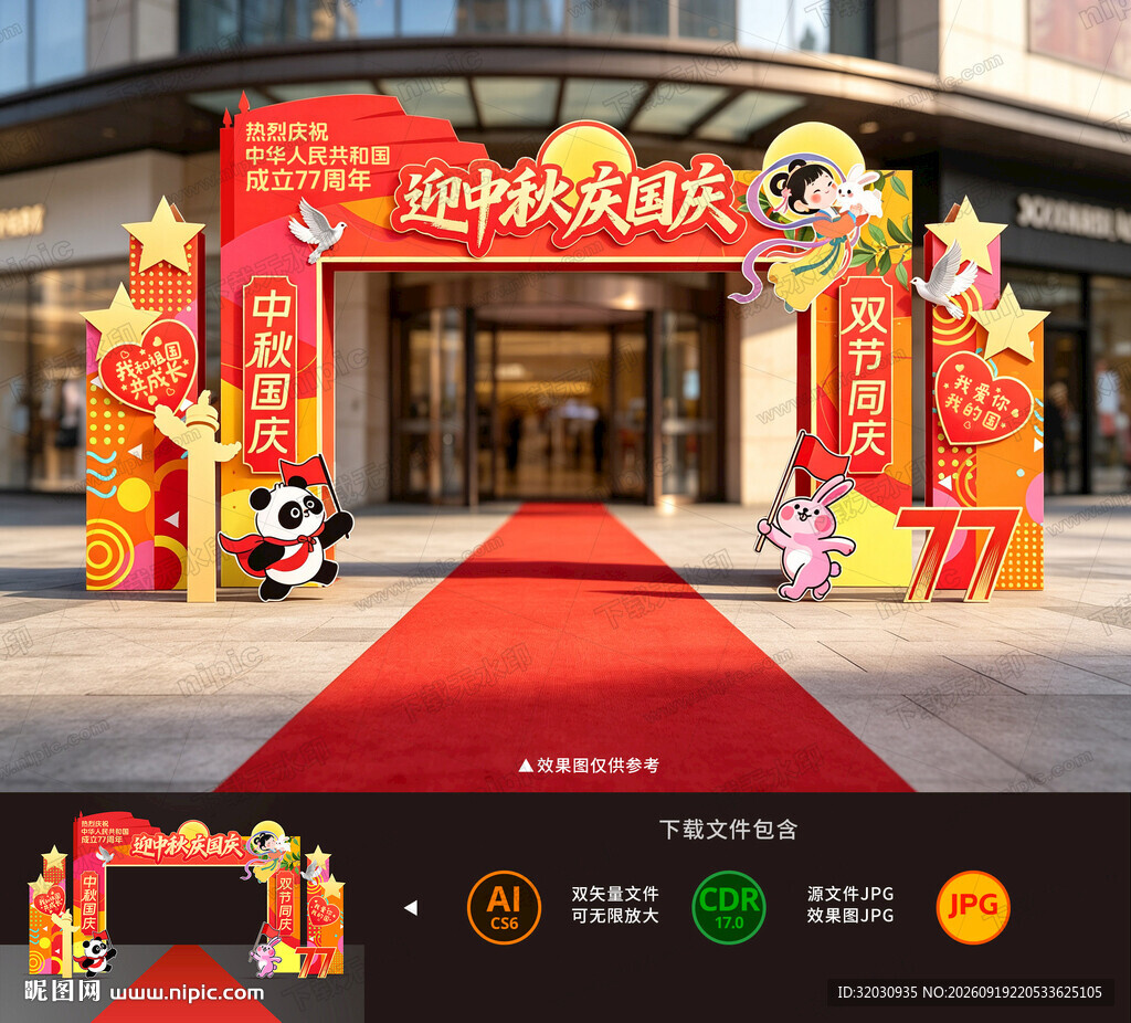 中秋国庆拱门