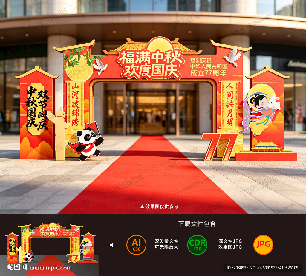 中秋国庆拱门