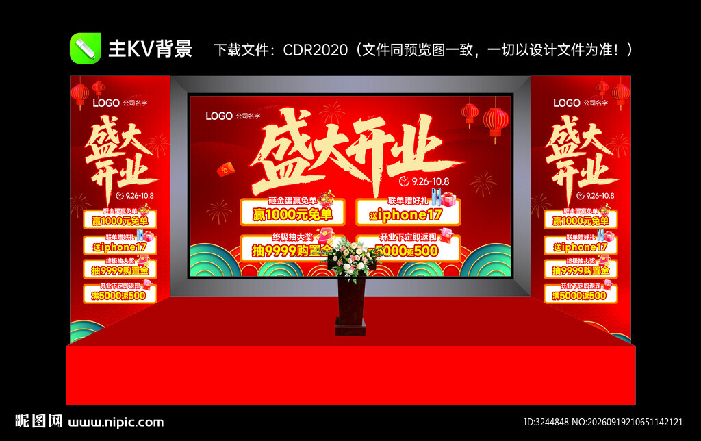 盛大开业主KV背景