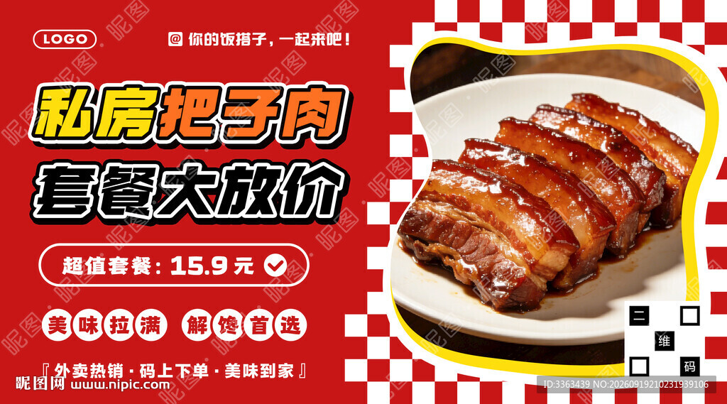 把子肉套餐宣传
