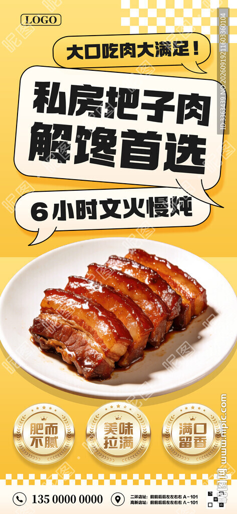 把子肉促销宣传